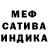 МЕФ мяу мяу Adan Castro