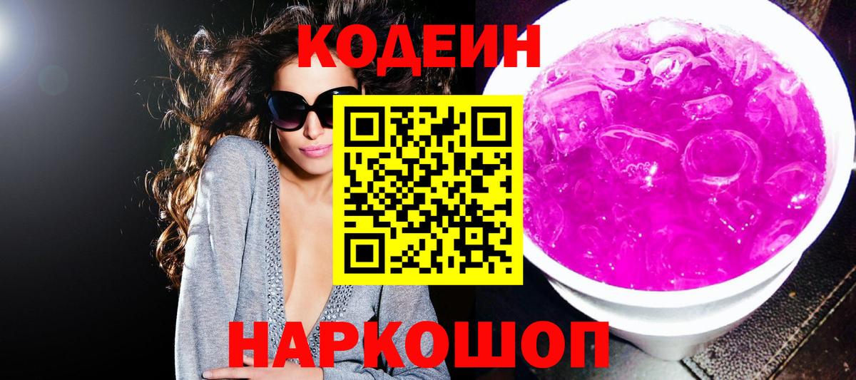 Кодеин напиток Lean (лин) Волоколамск